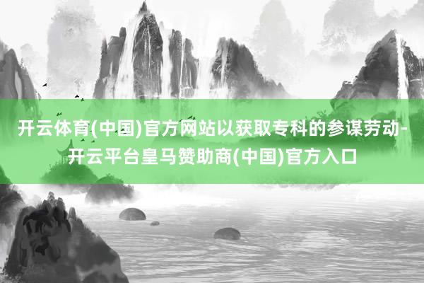 开云体育(中国)官方网站以获取专科的参谋劳动-开云平台皇马赞助商(中国)官方入口