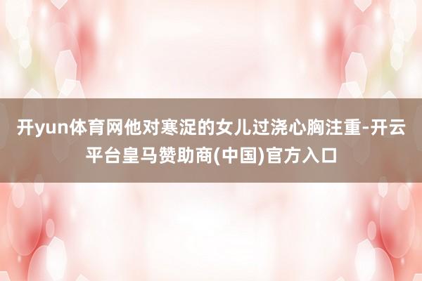 开yun体育网他对寒浞的女儿过浇心胸注重-开云平台皇马赞助商(中国)官方入口