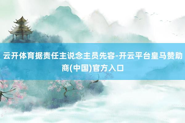 云开体育据责任主说念主员先容-开云平台皇马赞助商(中国)官方入口